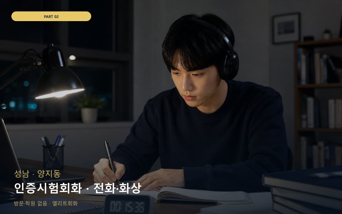 인증시험회화 · 전화·화상