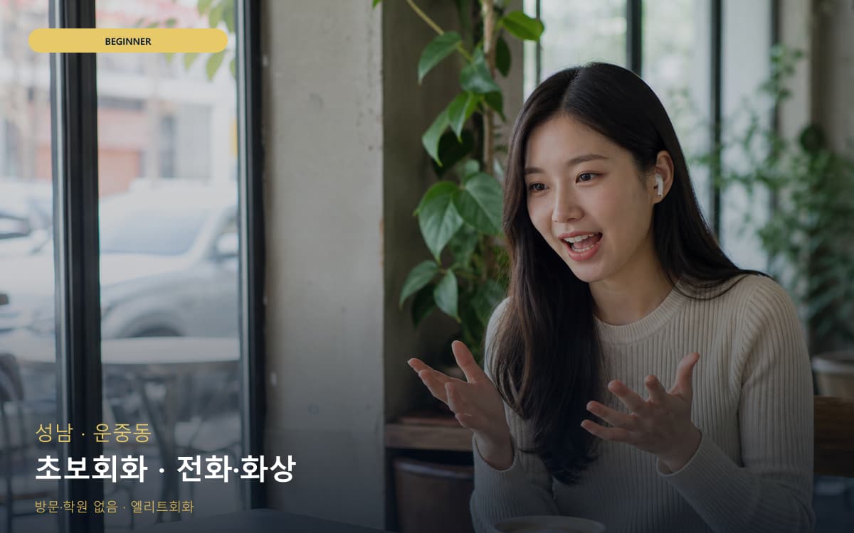 성남 수진동 초보회화 기초다지기 카톡상담 