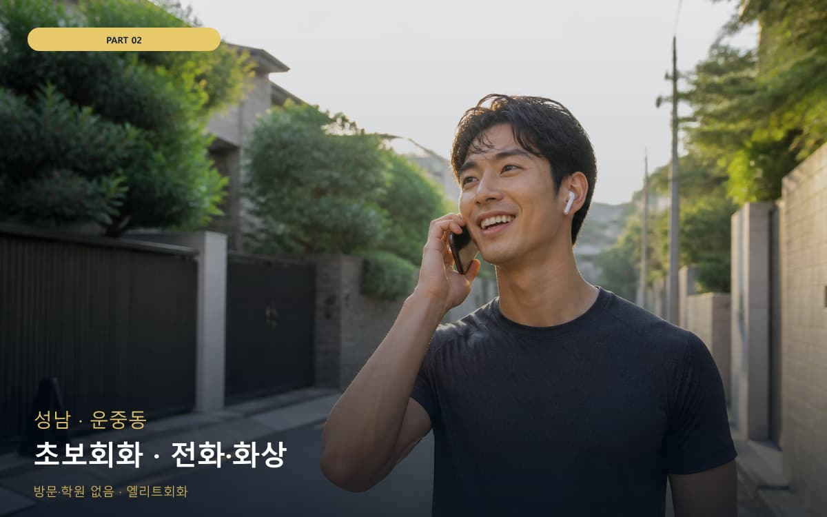초보회화 · 전화·화상