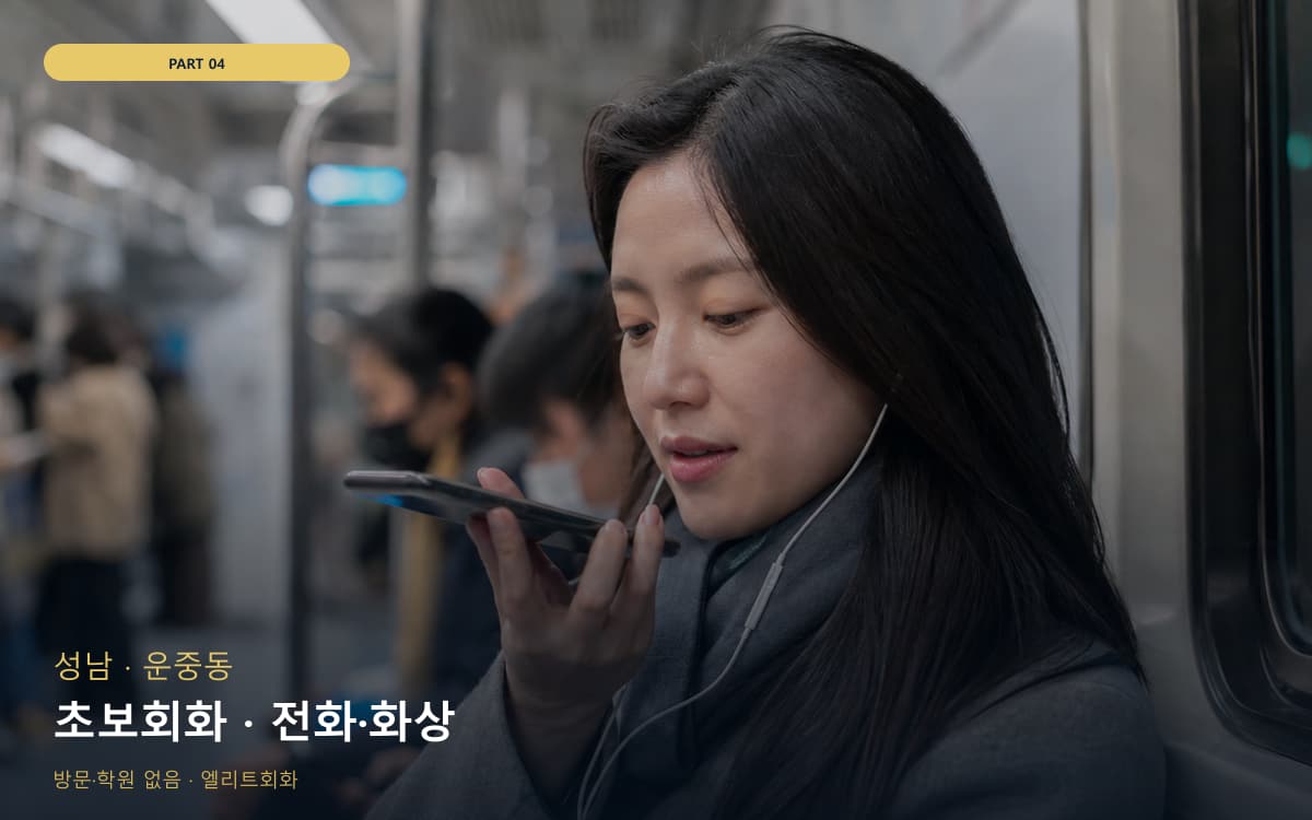 초보회화 · 전화·화상