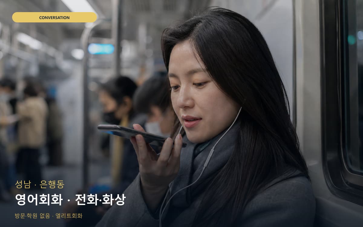 성남 태평동 영어회화 표현확장 상담예약 