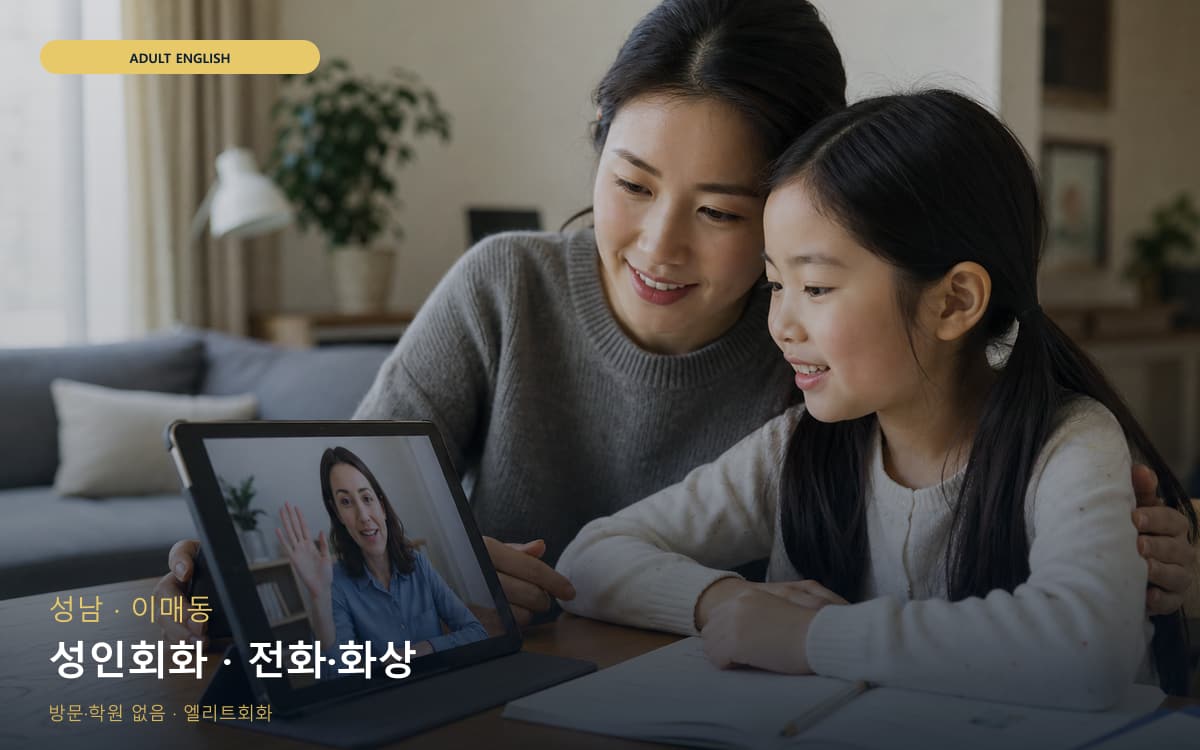 성남 수진동 성인회화 성인맞춤  