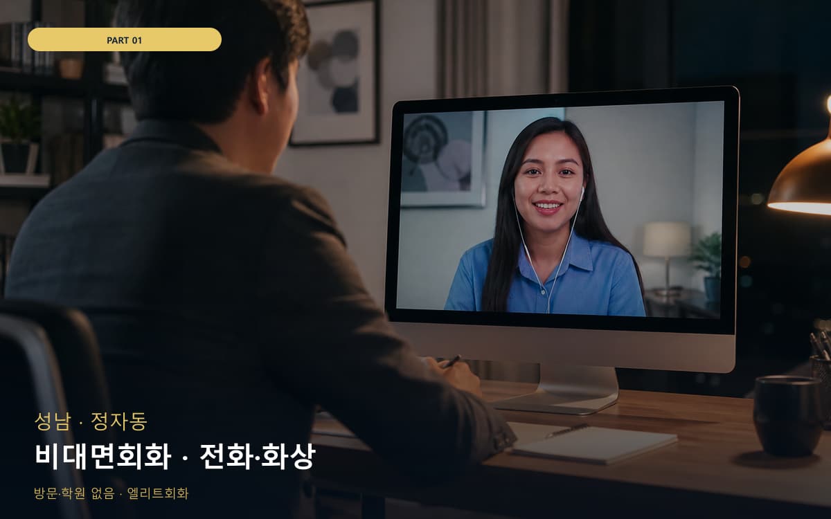 비대면회화 · 전화·화상