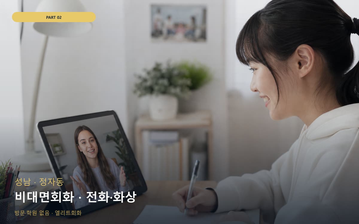 비대면회화 · 전화·화상