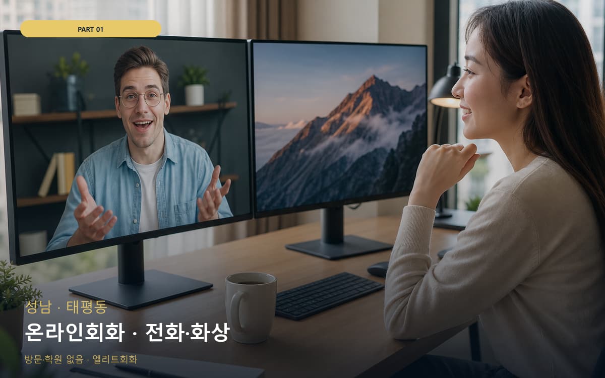 온라인회화 · 전화·화상