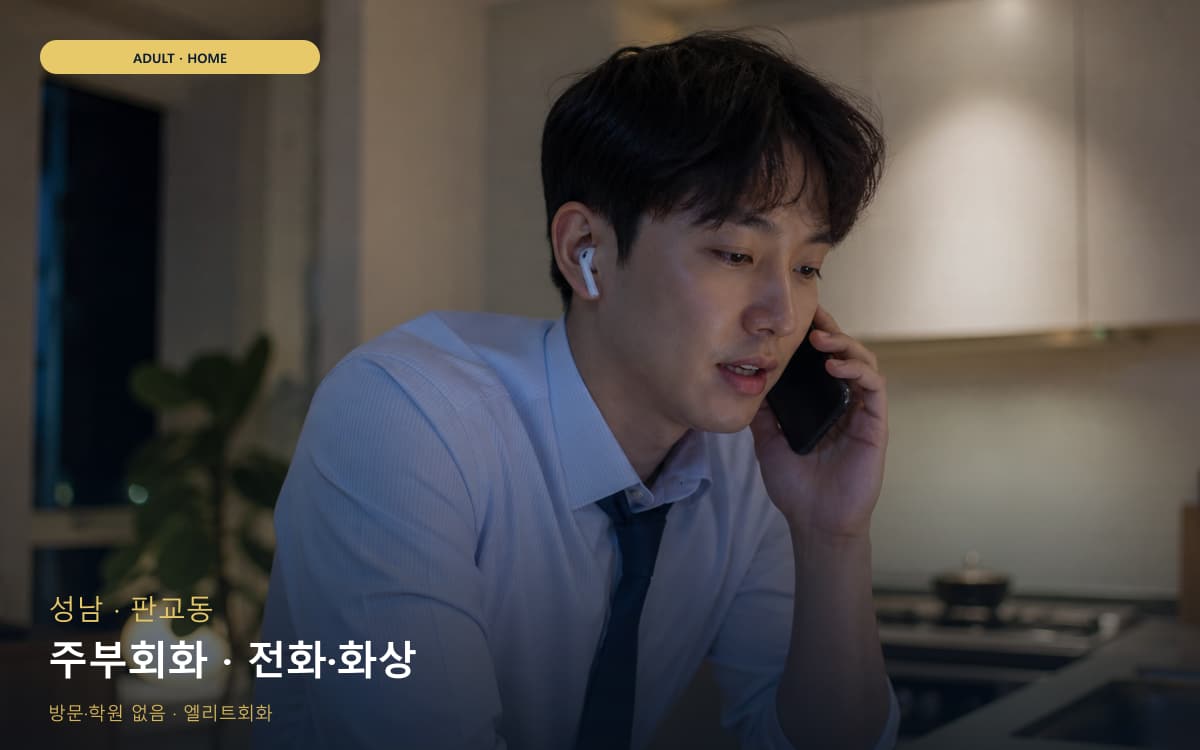 성남 백현동 주부회화 가벼운루틴 무료상담