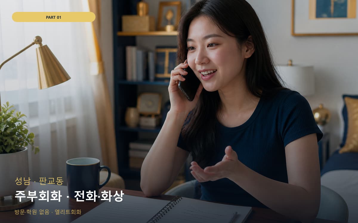 주부회화 · 전화·화상
