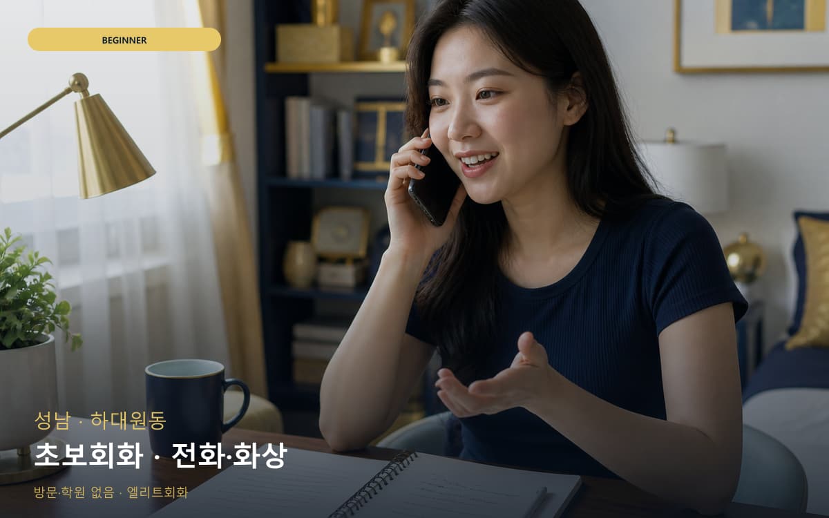 성남 시흥동 초보회화 자신감회복  