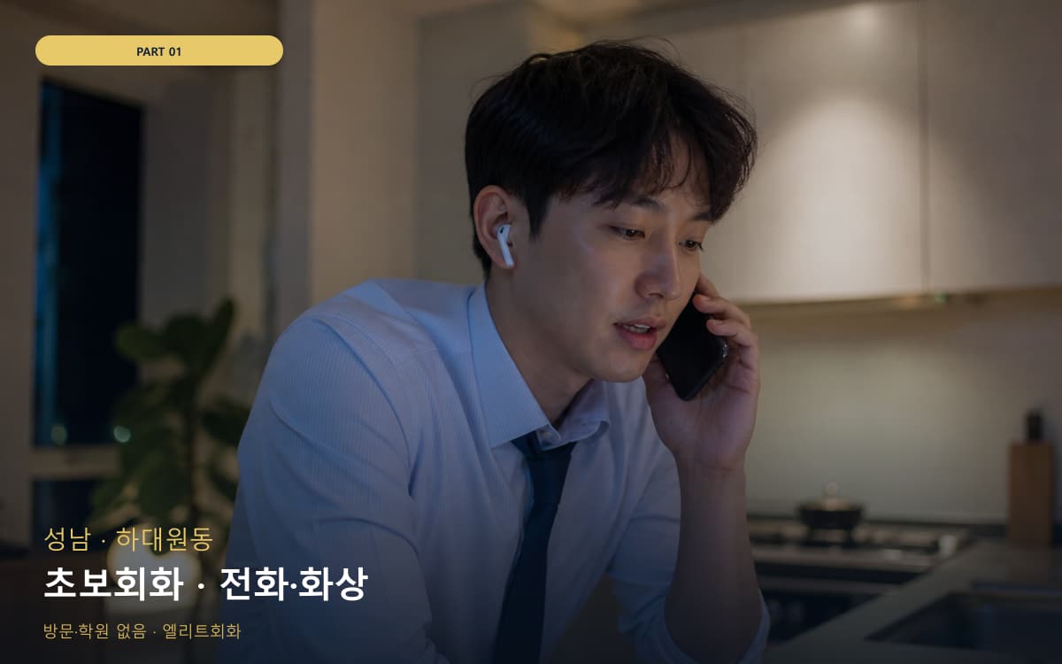초보회화 · 전화·화상