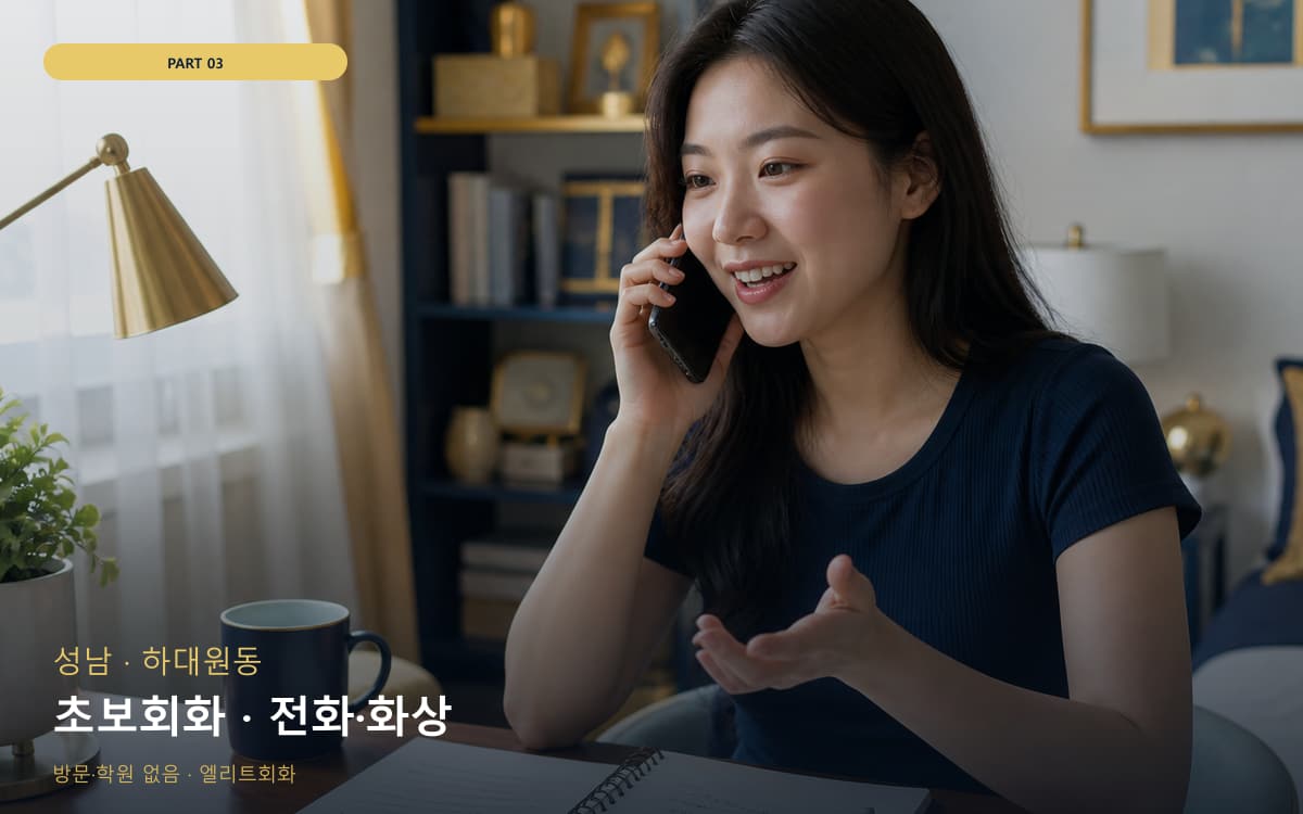 초보회화 · 전화·화상