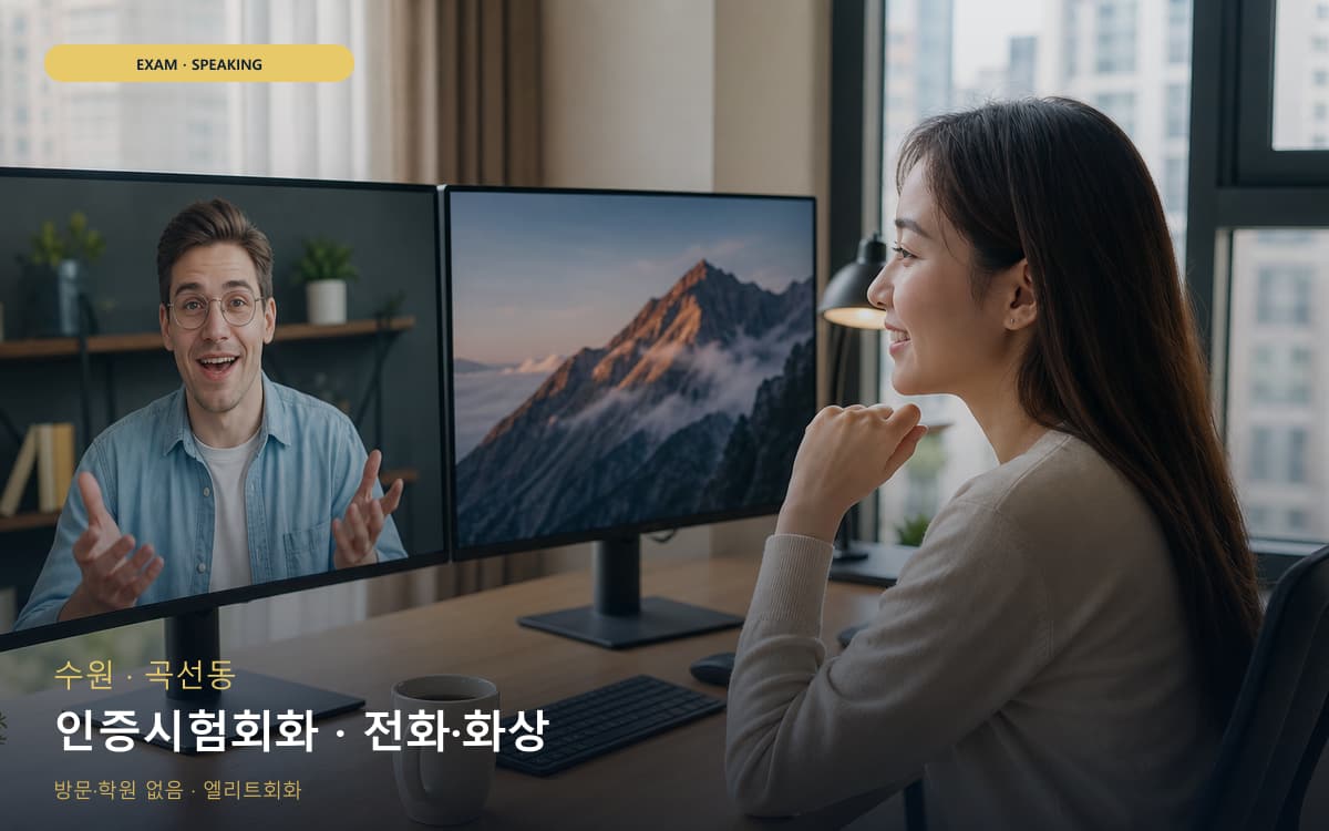 수원 금곡동 인증시험회화 자격증준비 체험수업 