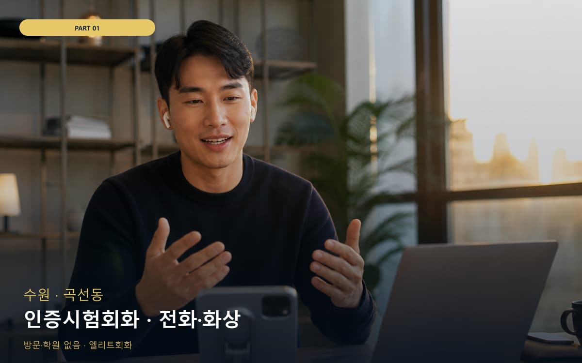 인증시험회화 · 전화·화상