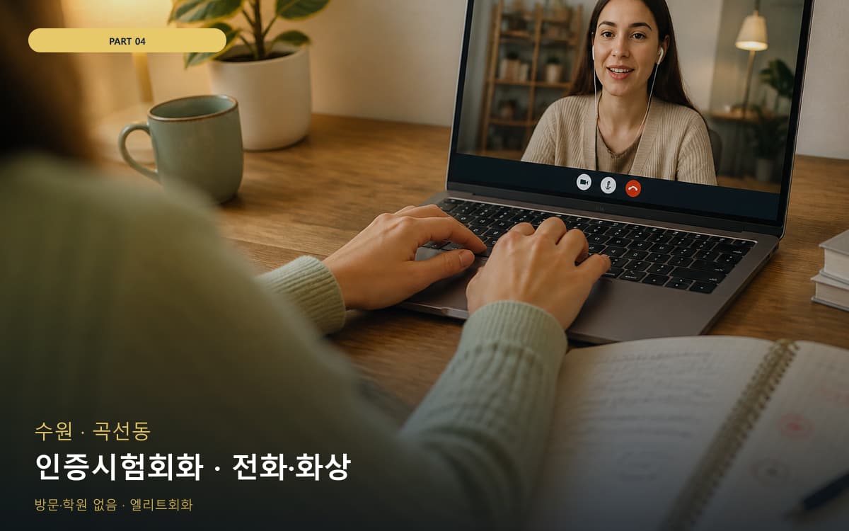 인증시험회화 · 전화·화상