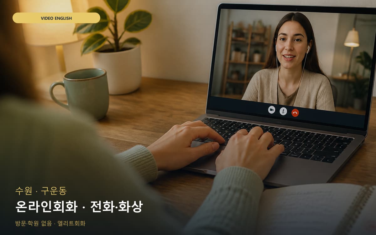 수원 고등동 온라인회화 온라인수업 상담예약 