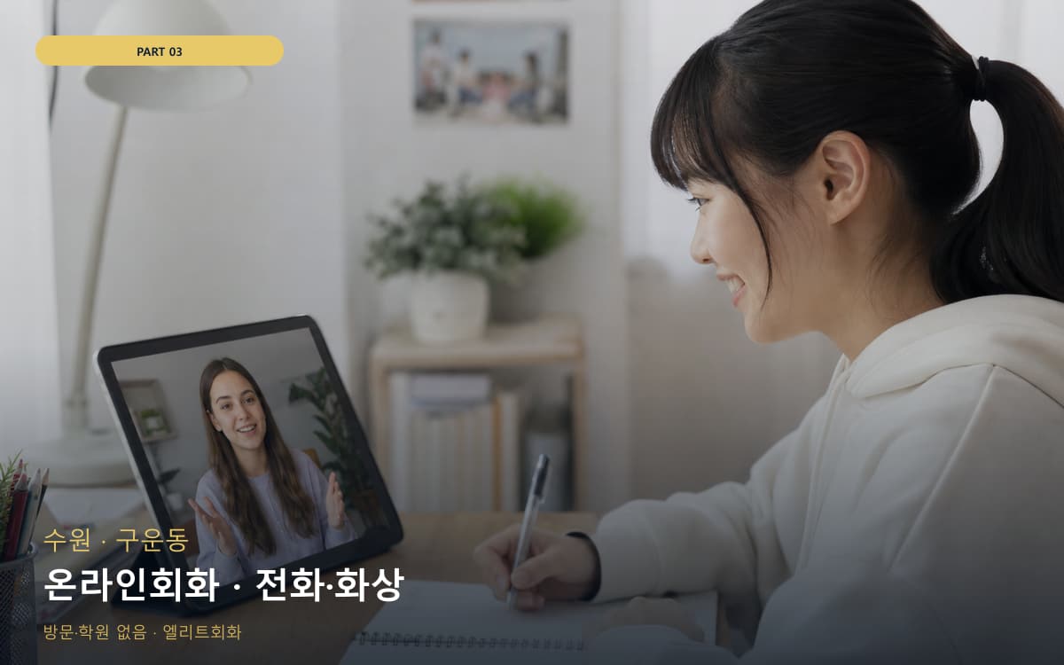 온라인회화 · 전화·화상