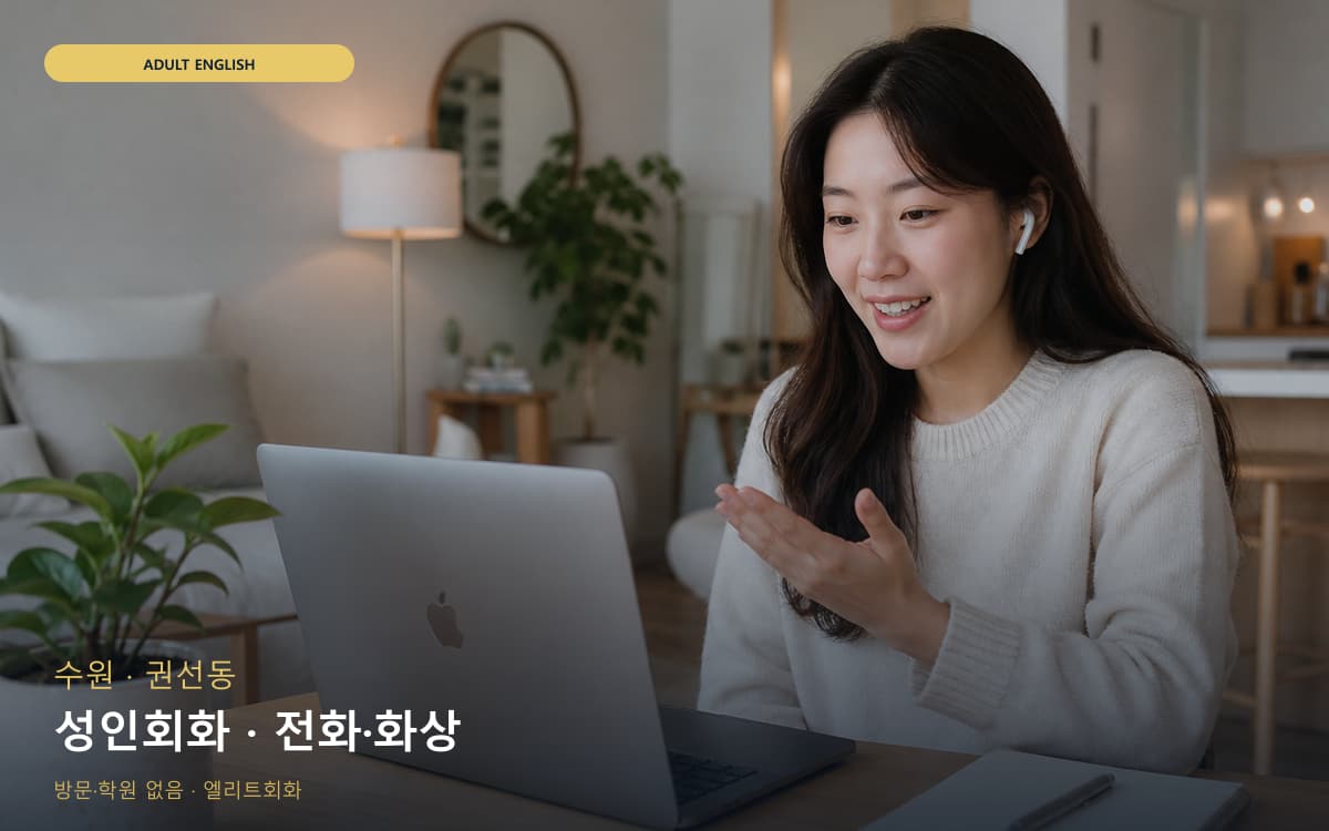 수원 원천동 성인회화 데일리스피킹 무료상담 