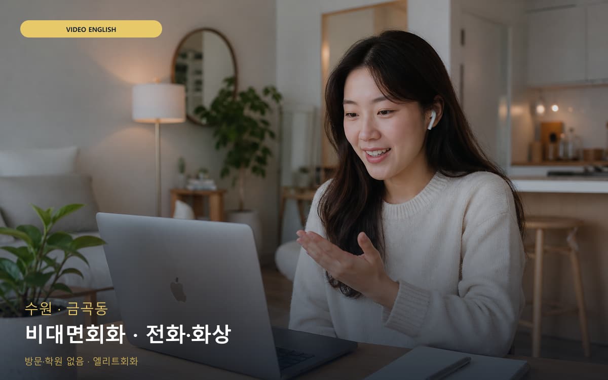 수원 평동 비대면회화 원격학습 바로문의 