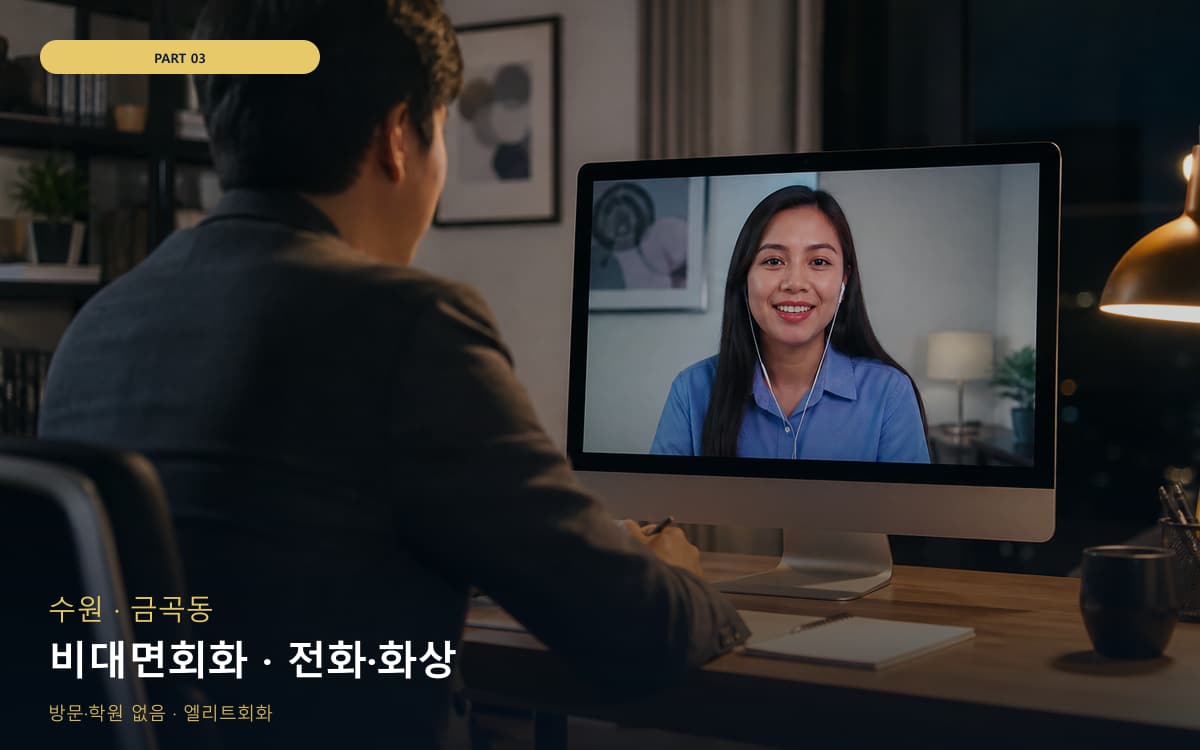 비대면회화 · 전화·화상