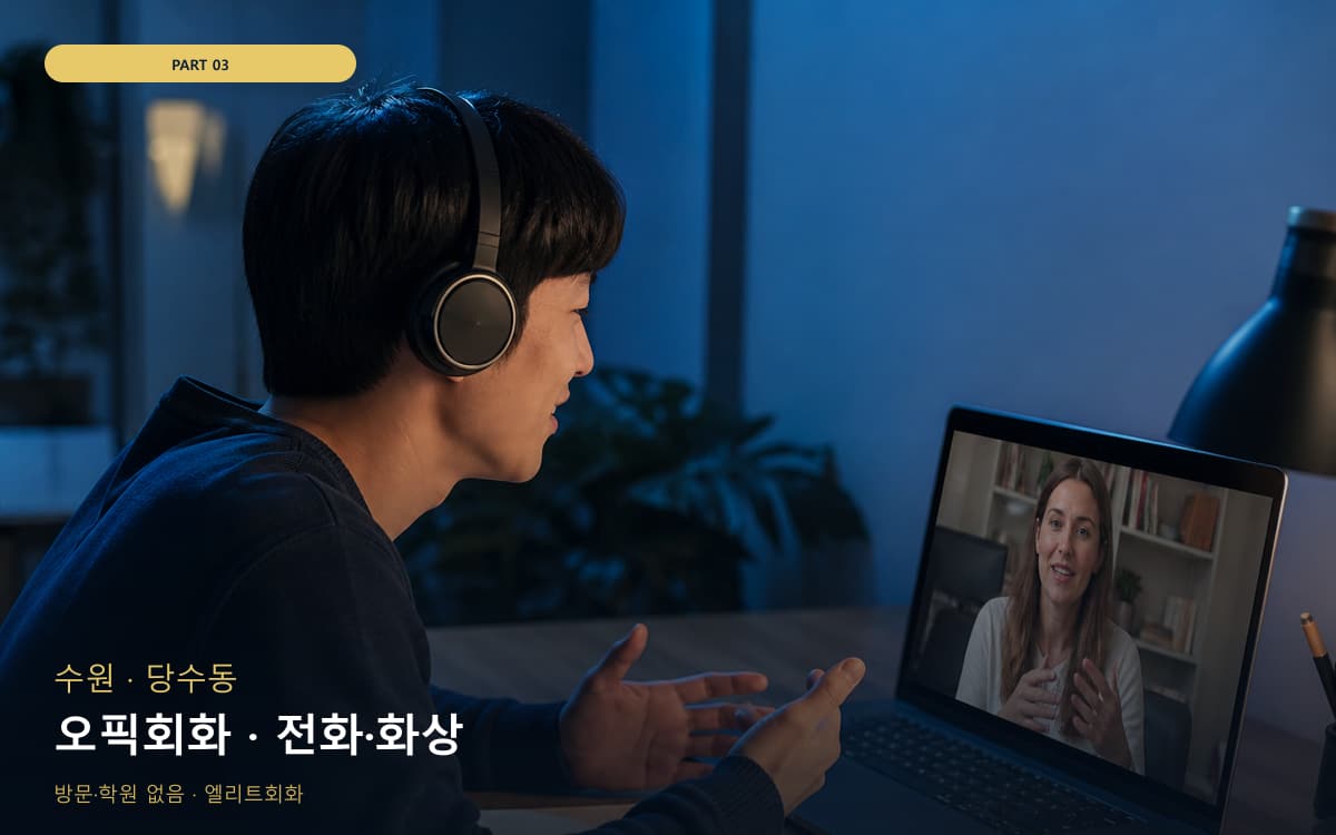 오픽회화 · 전화·화상