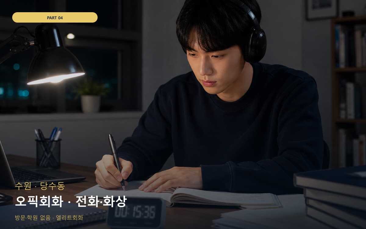 오픽회화 · 전화·화상
