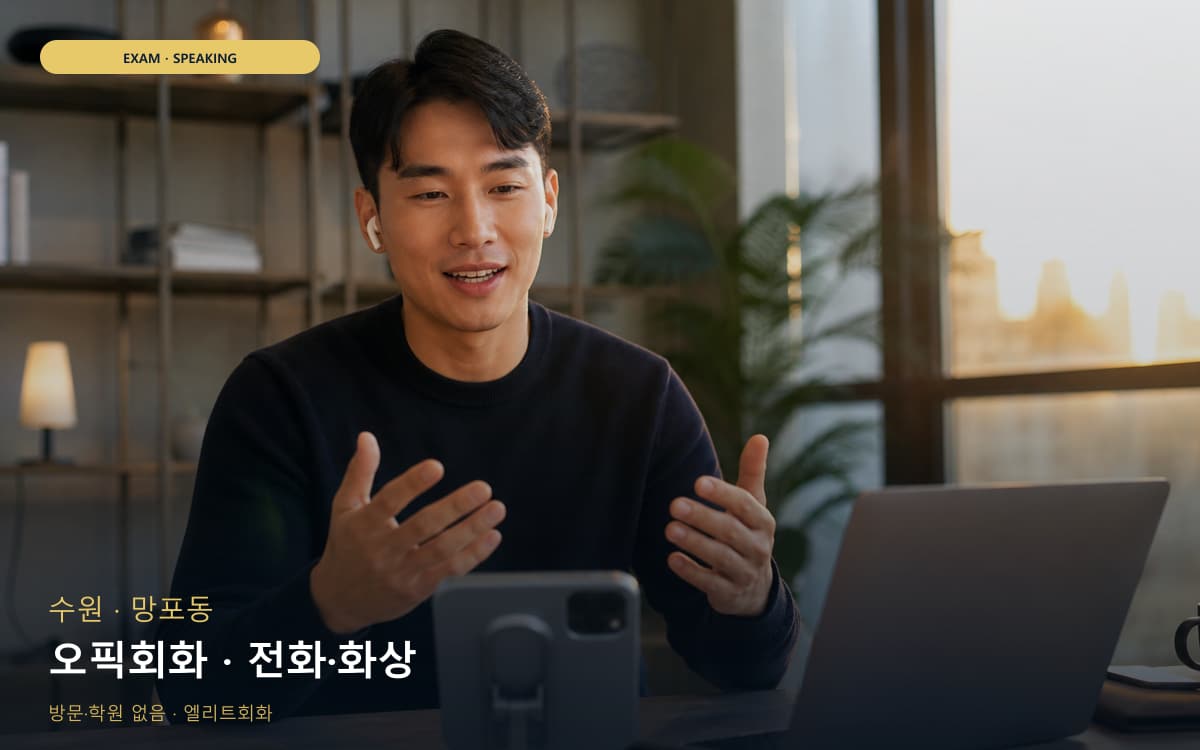 수원 곡선동 오픽회화 답변템플릿 지금상담 