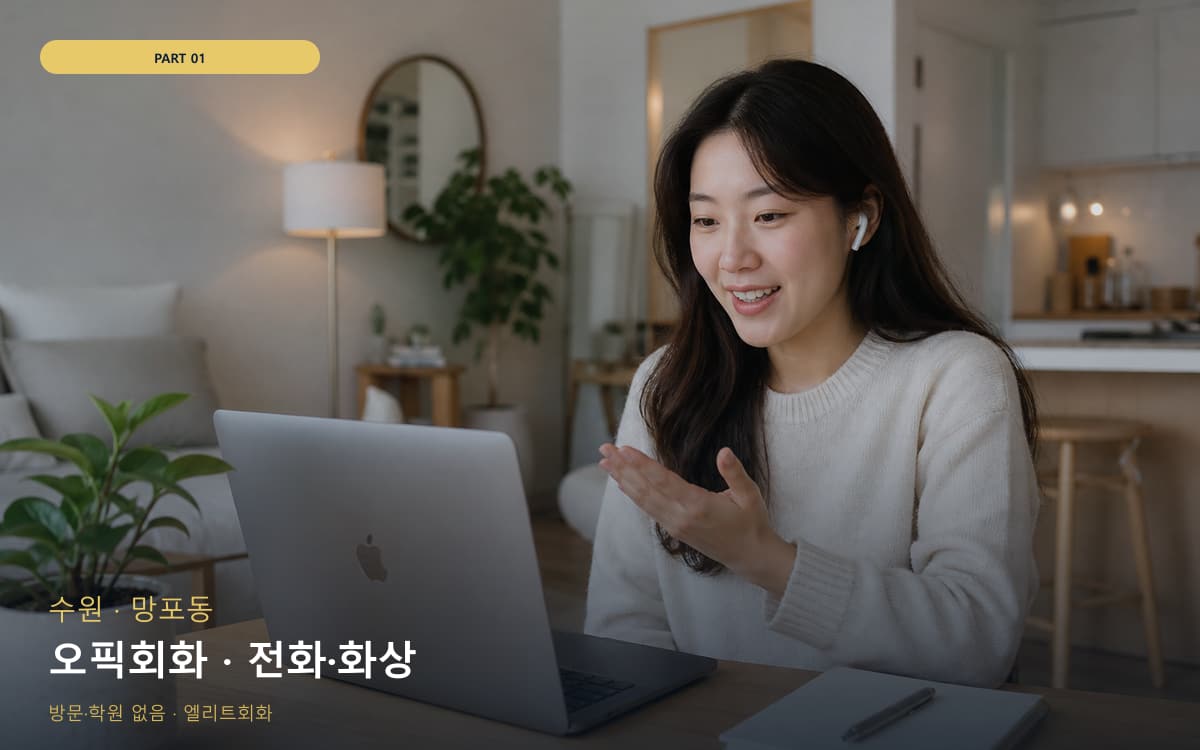 오픽회화 · 전화·화상