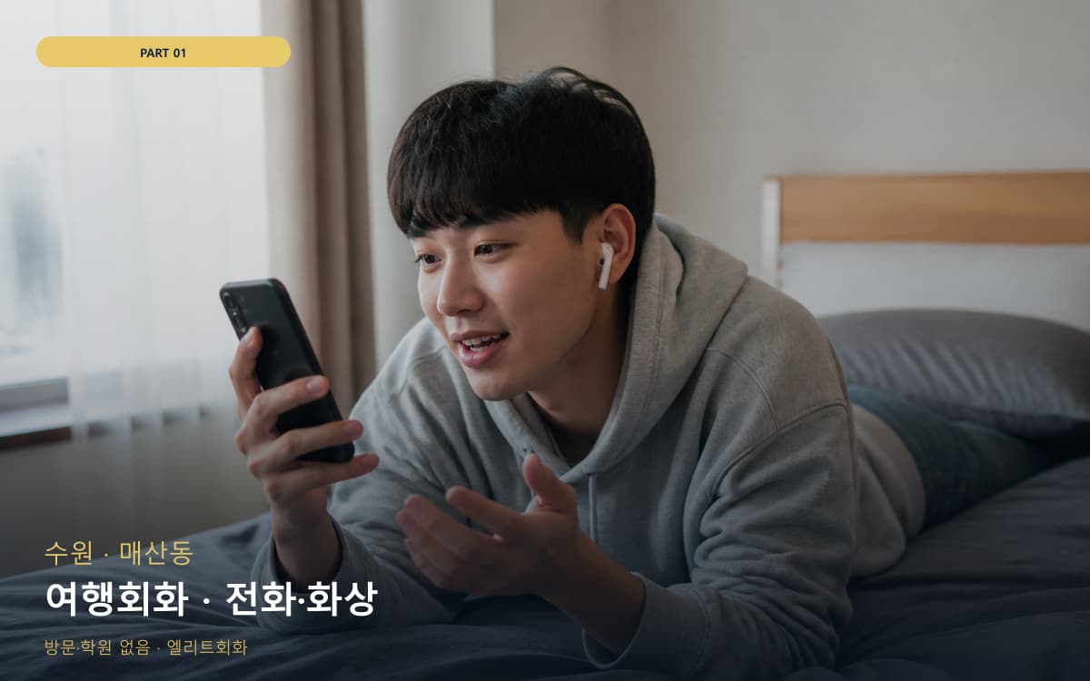 여행회화 · 전화·화상