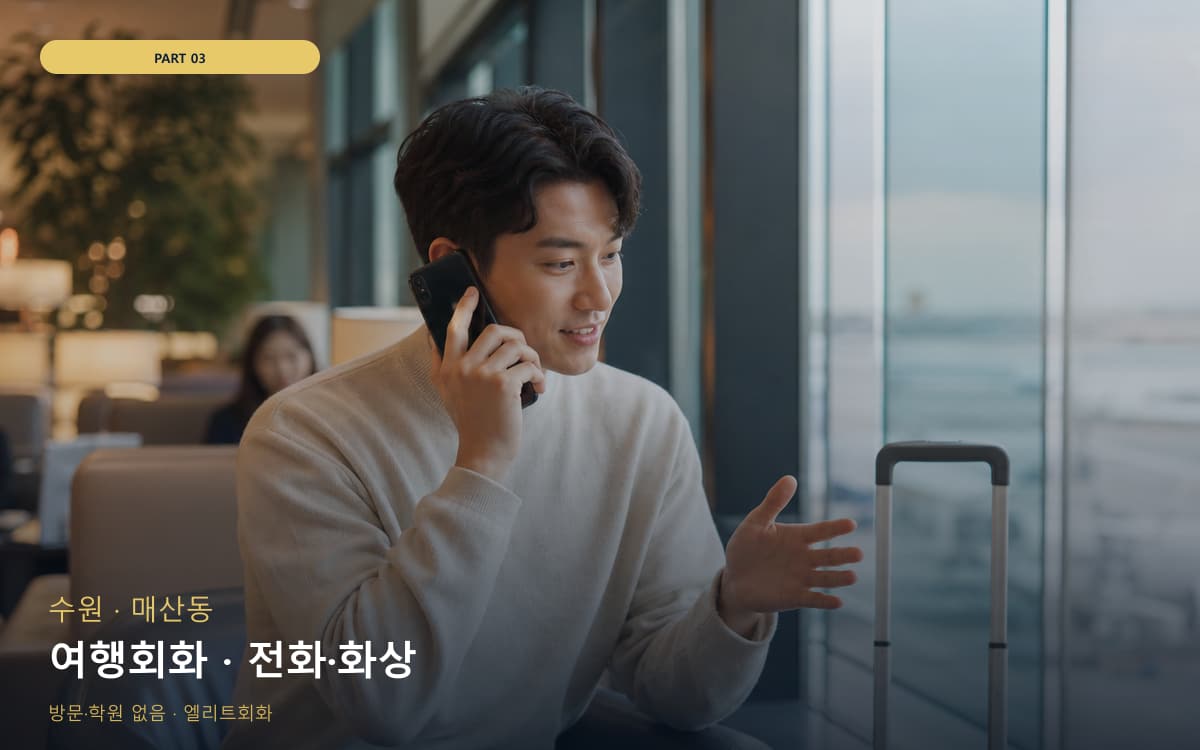 여행회화 · 전화·화상