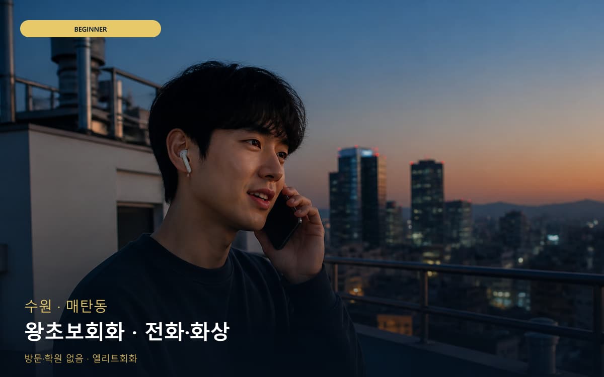수원 호매실동 왕초보회화 쉬운회화 무료상담 