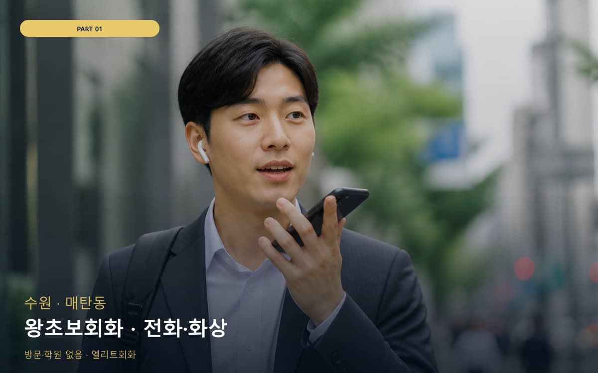 왕초보회화 · 전화·화상