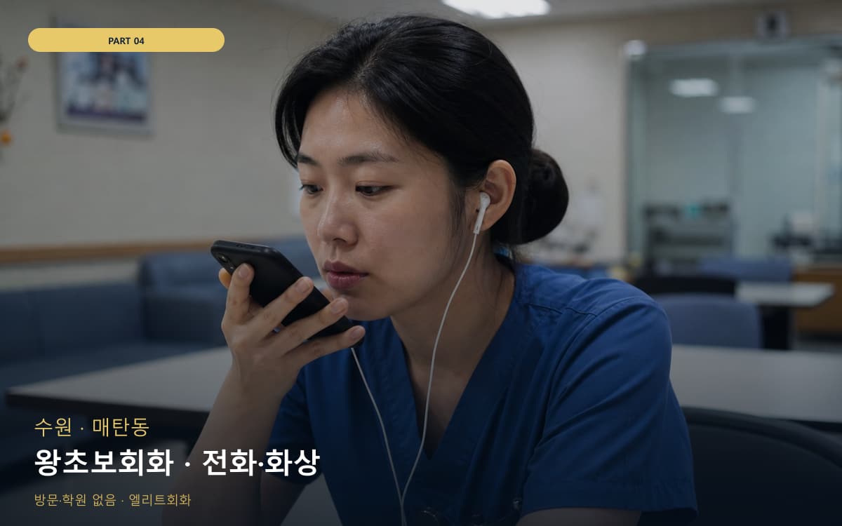 왕초보회화 · 전화·화상