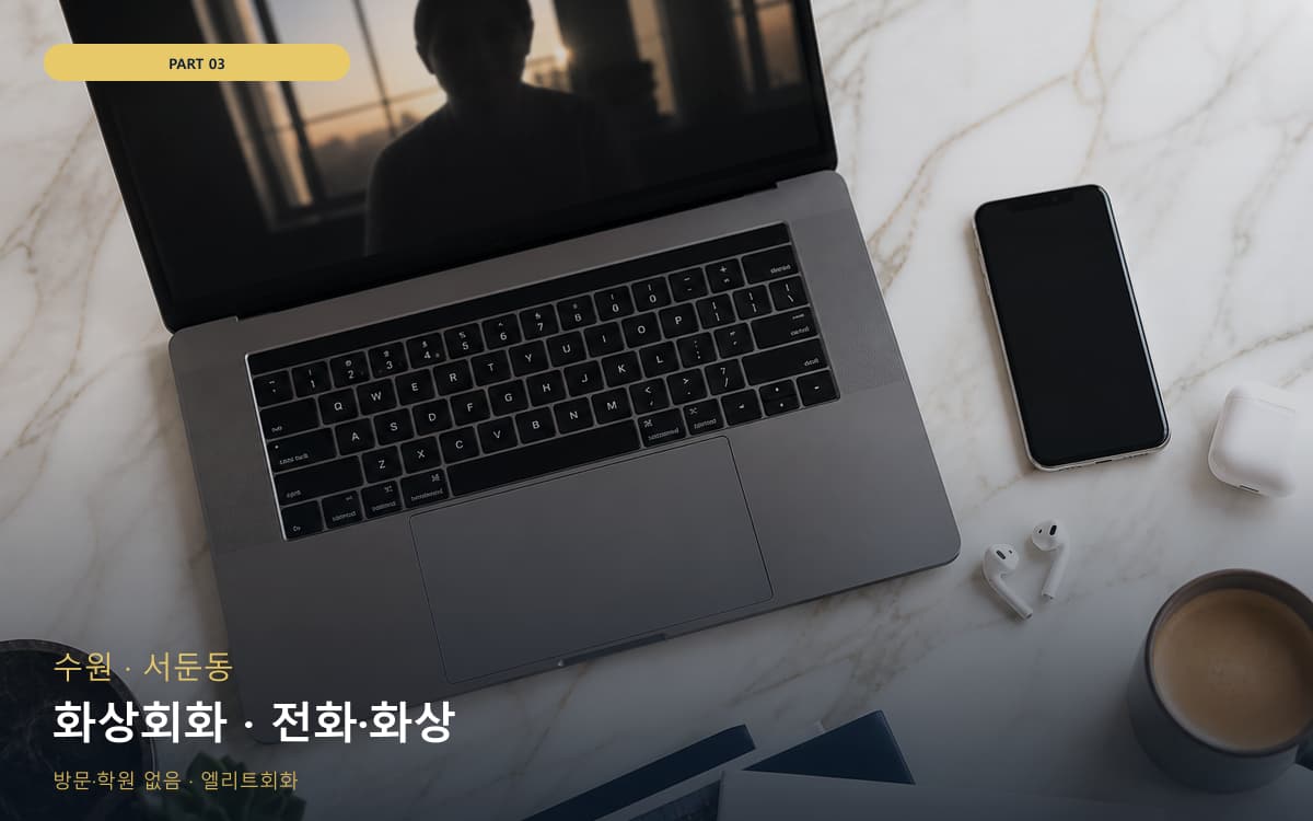 화상회화 · 전화·화상