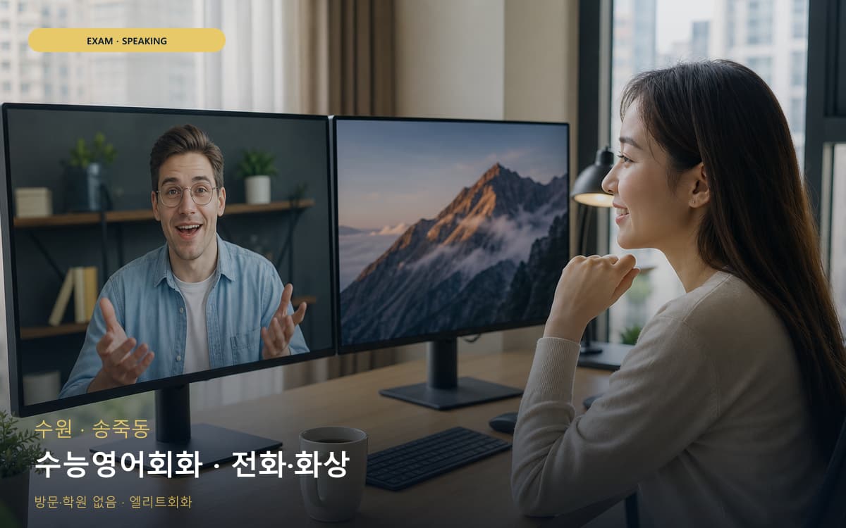 수원 평동 수능영어회화 입시영어 무료체험 