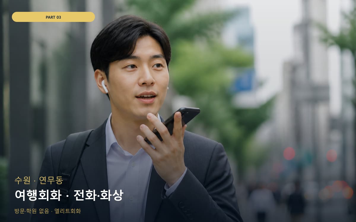 여행회화 · 전화·화상