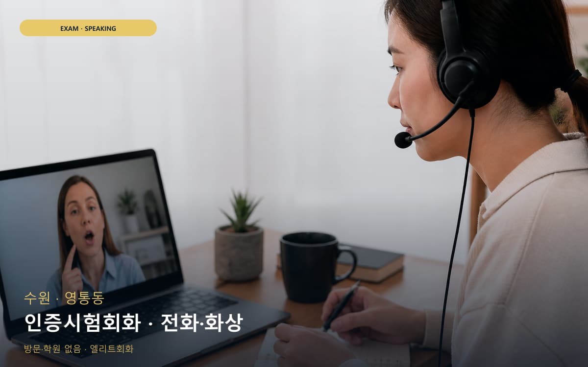 수원 파장동 인증시험회화 평가트레이닝 상담예약 
