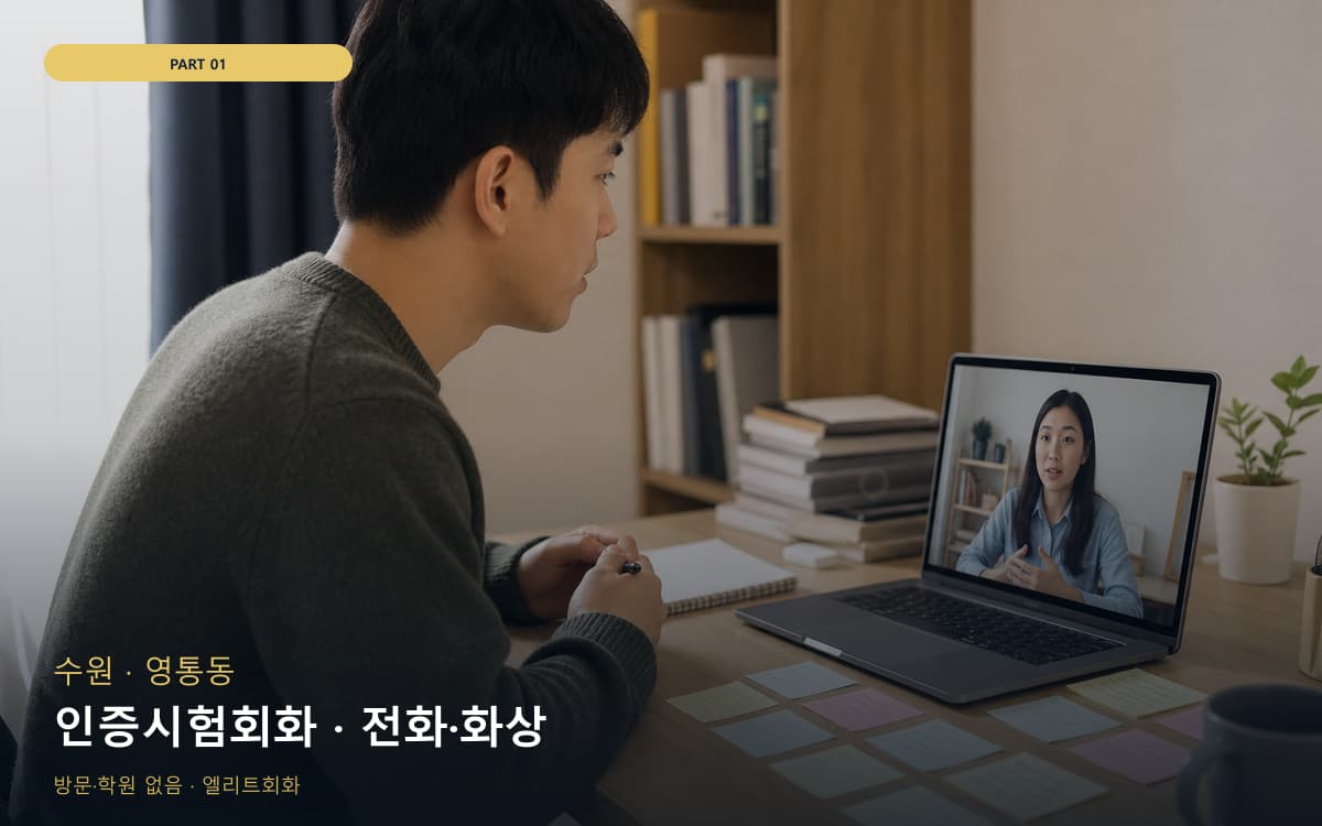 인증시험회화 · 전화·화상
