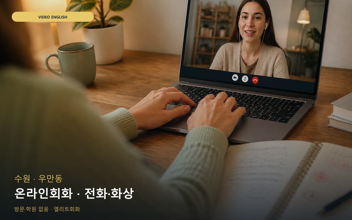 수원 서둔동 온라인회화 온라인수업 무료상담 
