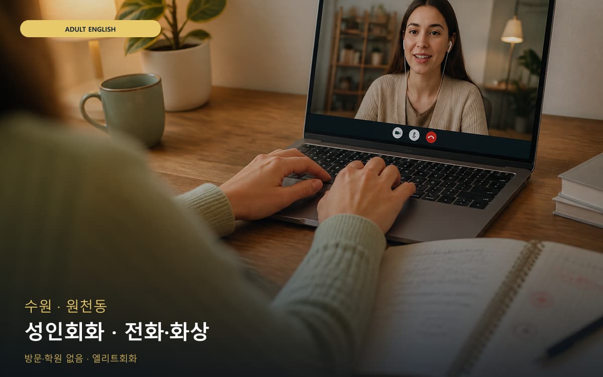 수원 정자동 성인회화 데일리스피킹 바로문의 