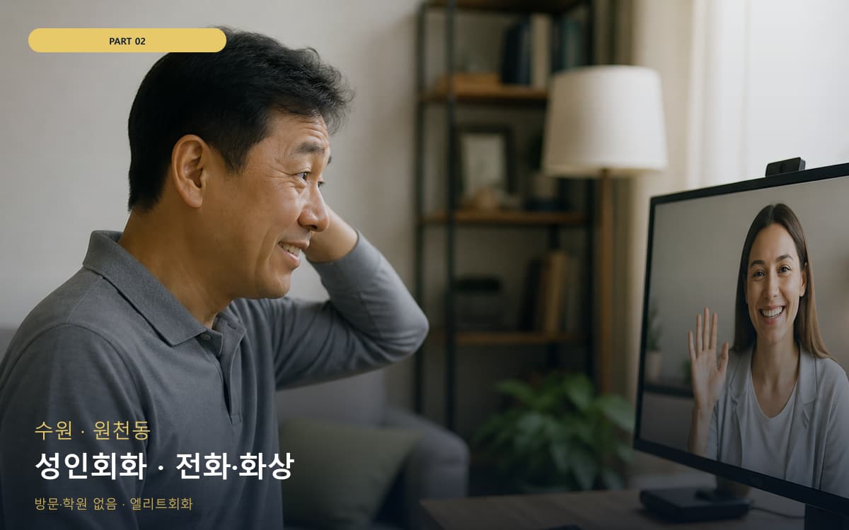 성인회화 · 전화·화상