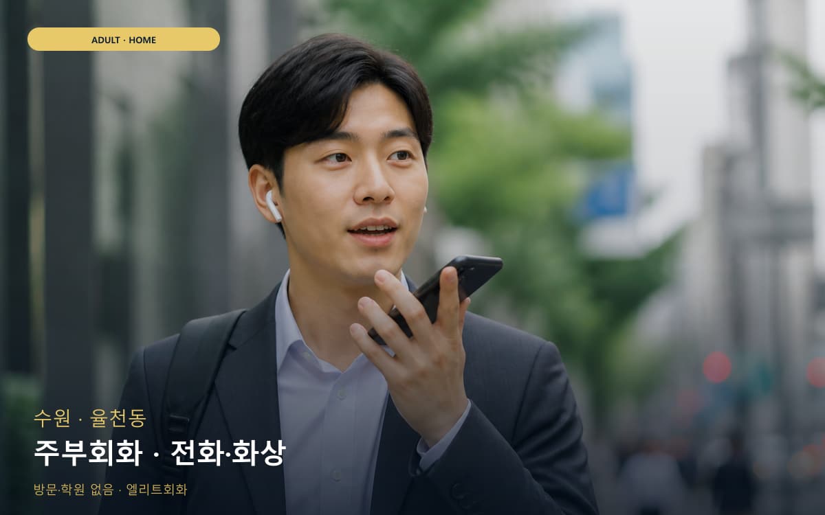 수원 원천동 주부회화 가벼운루틴 체험수업 