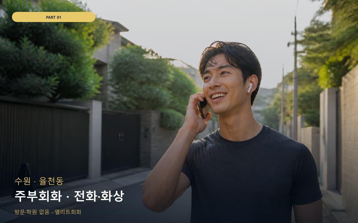 주부회화 · 전화·화상