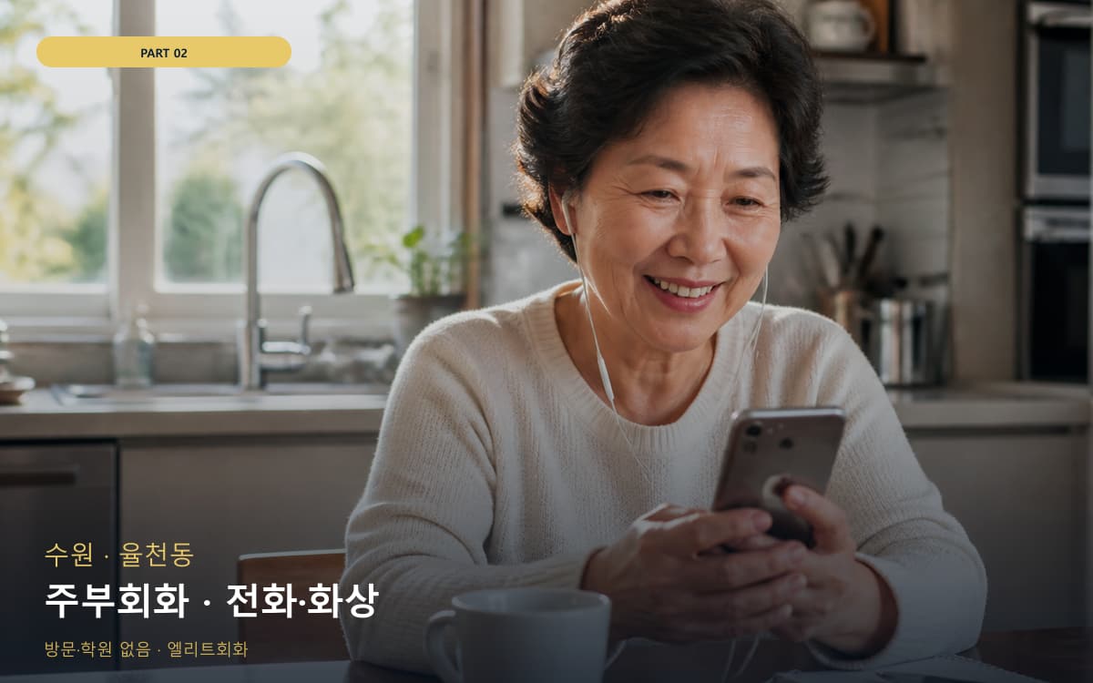 주부회화 · 전화·화상