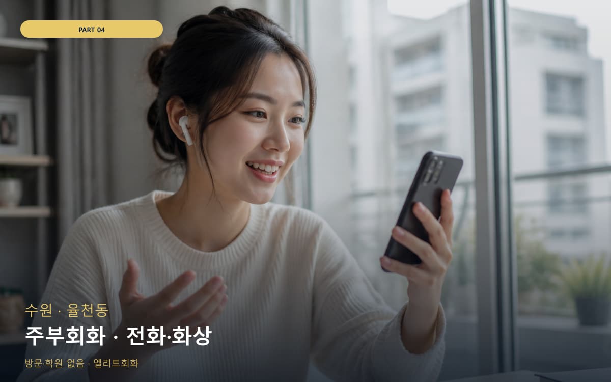 주부회화 · 전화·화상