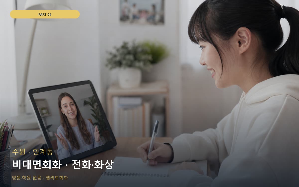 비대면회화 · 전화·화상