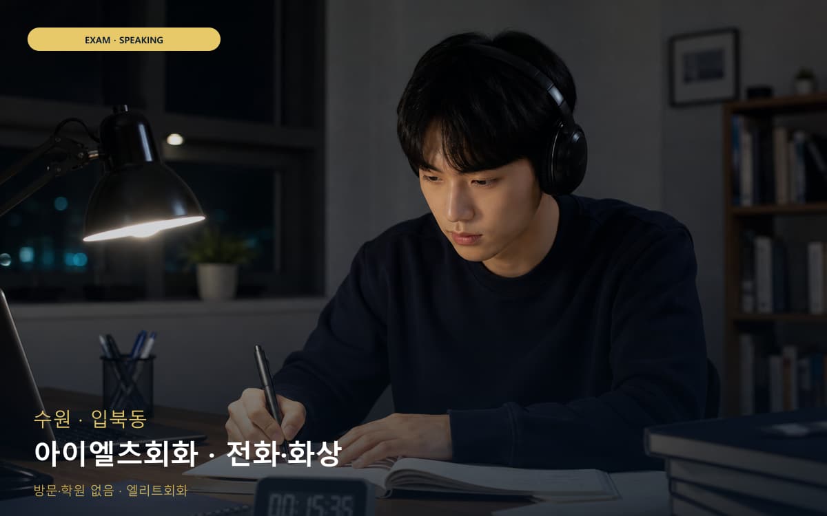 수원 평동 아이엘츠회화 유창성훈련 무료체험 