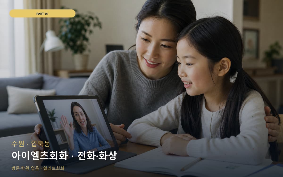 아이엘츠회화 · 전화·화상