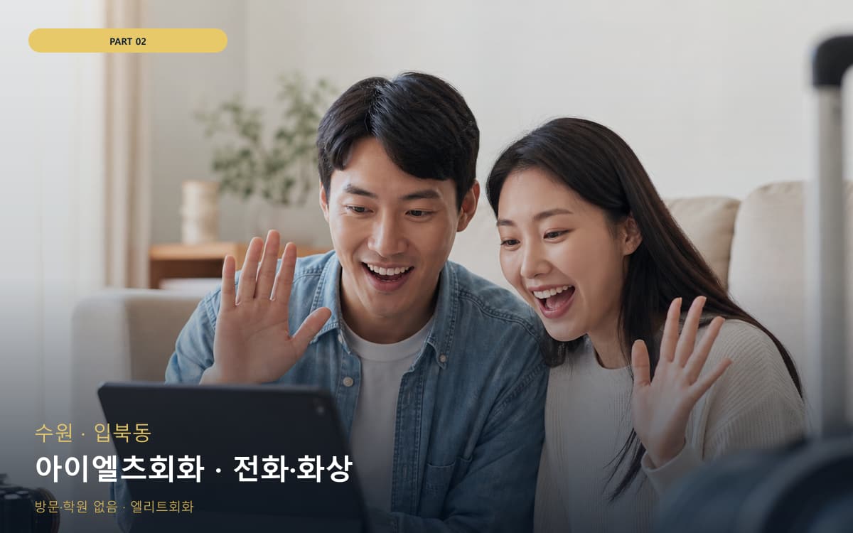 아이엘츠회화 · 전화·화상
