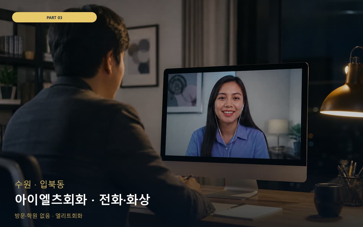 아이엘츠회화 · 전화·화상