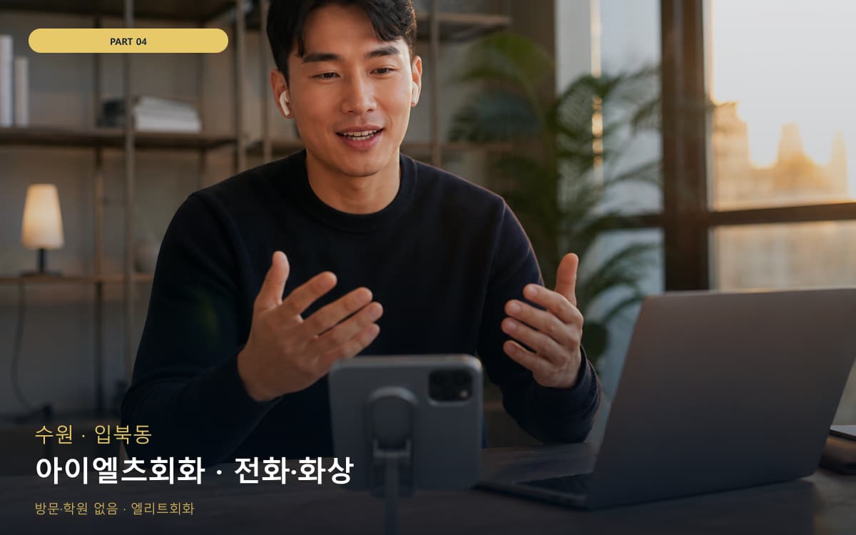 아이엘츠회화 · 전화·화상
