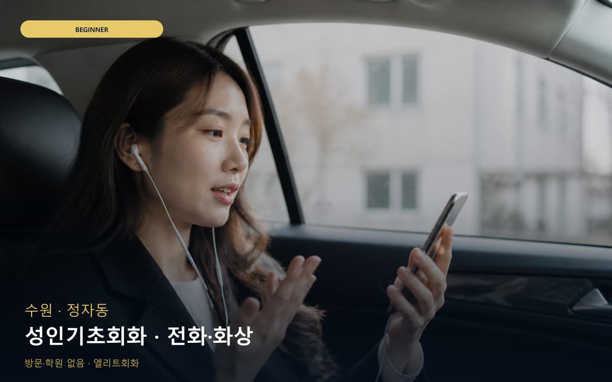 수원 곡선동 성인기초회화 기초문법말하기 무료체험 